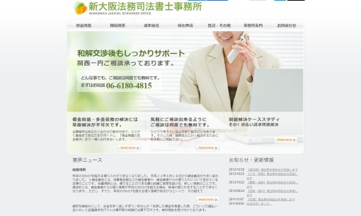 新大阪法務司法書士事務所の司法書士サービスのホームページ画像