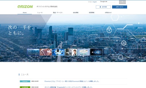 オリゾンシステムズ株式会社のシステム開発サービスのホームページ画像