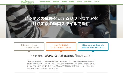 株式会社ソニックガーデンのシステム開発サービスのホームページ画像