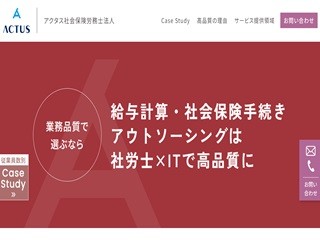 アクタス社会保険労務士法人のアクタス社会保険労務士法人サービス