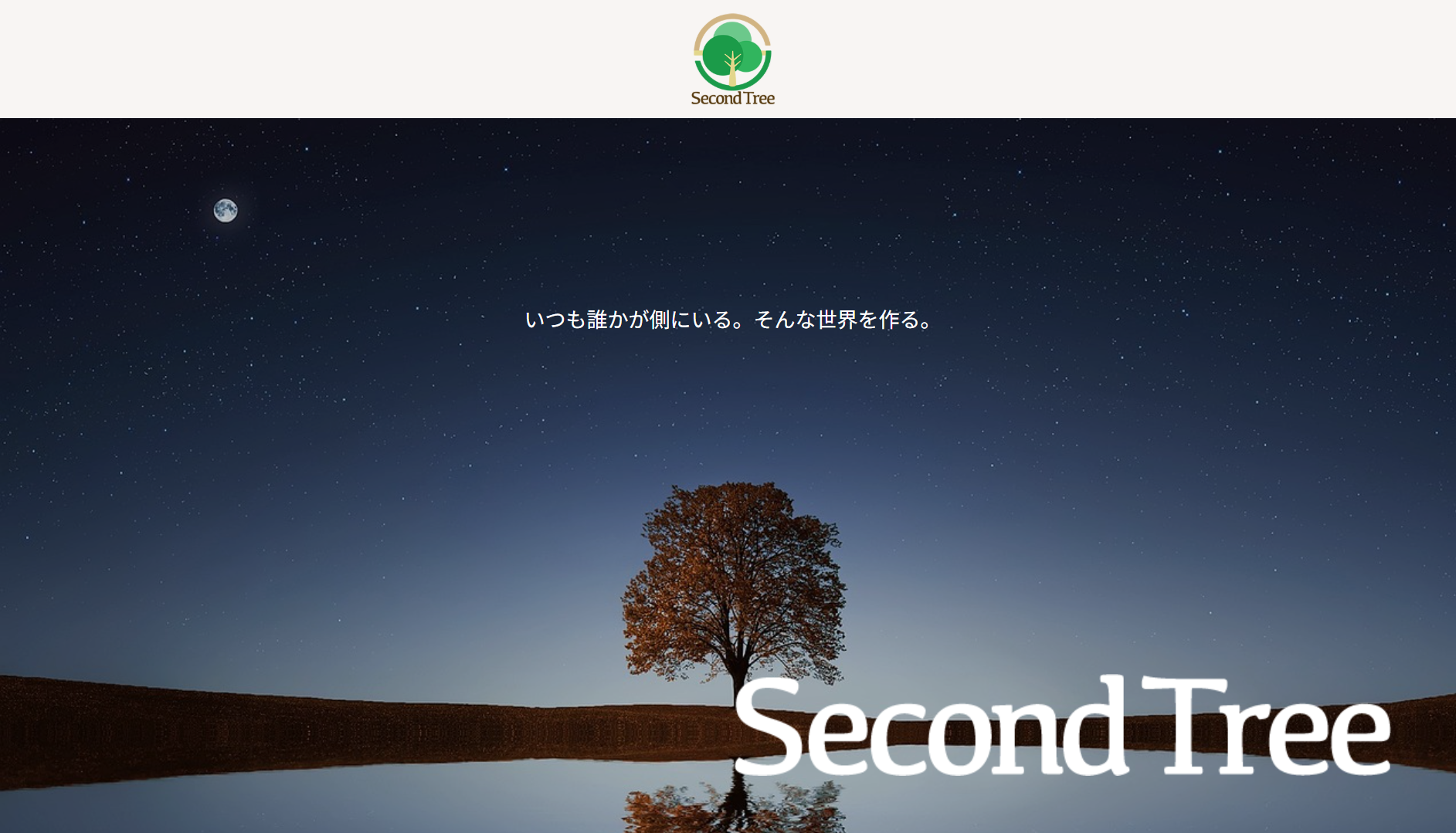 SecondTree合同会社のSecondTree合同会社サービス