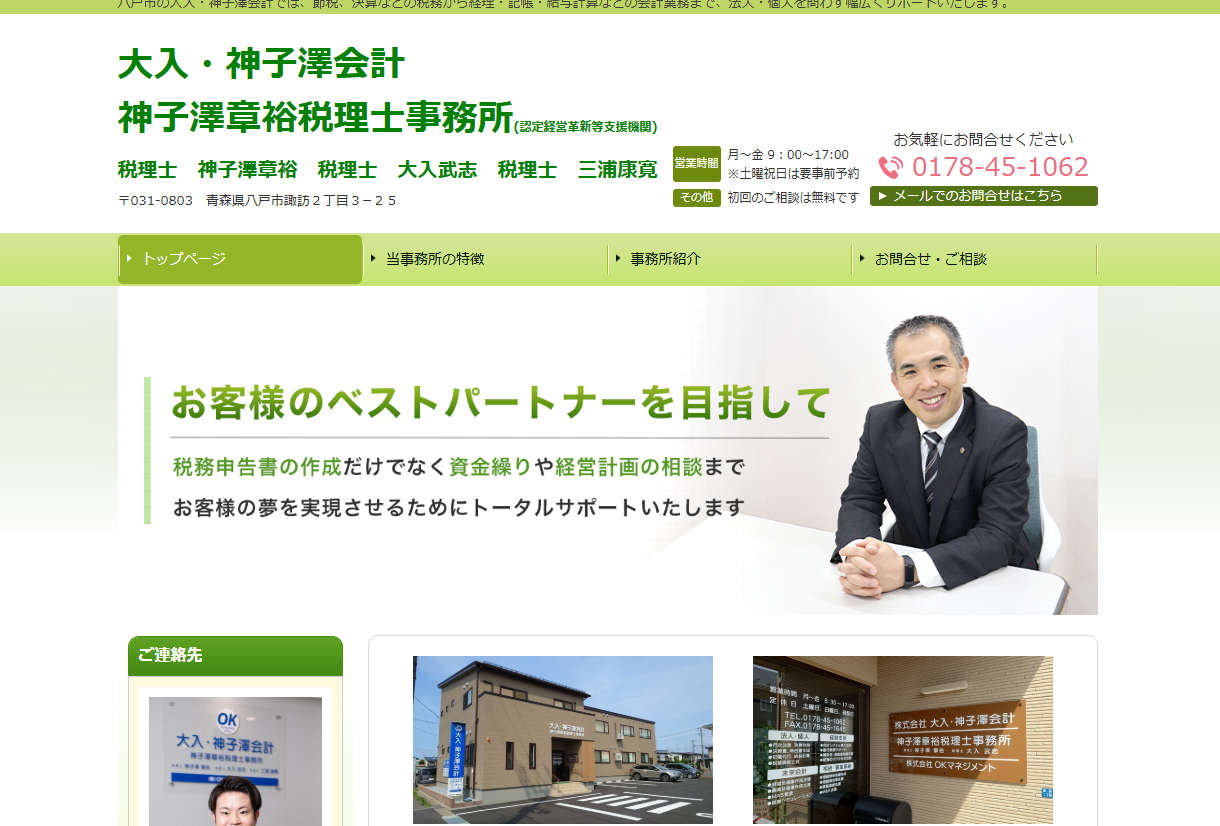 株式会社大入・神子澤会計　神子澤税理士事務所の税理士サービスのホームページ画像