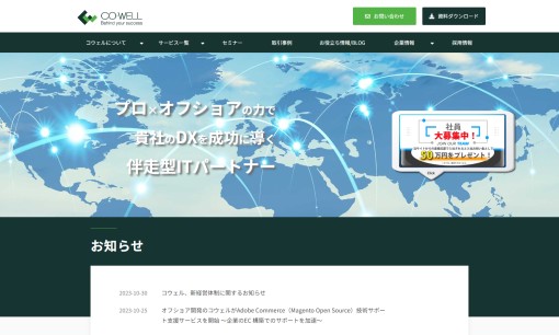 株式会社コウェルのシステム開発サービスのホームページ画像