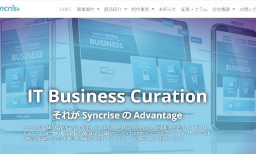株式会社Syncriseのホームページ制作サービスのホームページ画像