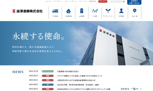 澁澤倉庫株式会社の物流倉庫サービスのホームページ画像