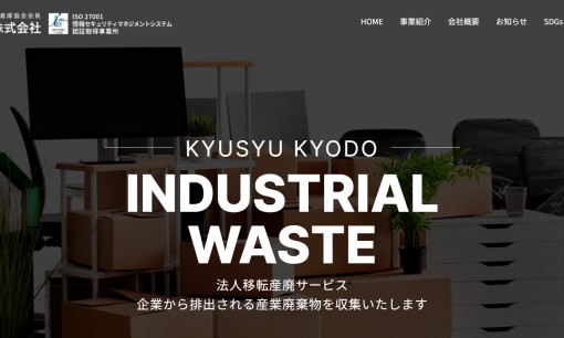 九州共同株式会社の物流倉庫サービスのホームページ画像