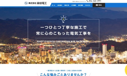 株式会社染谷電工の電気工事サービスのホームページ画像
