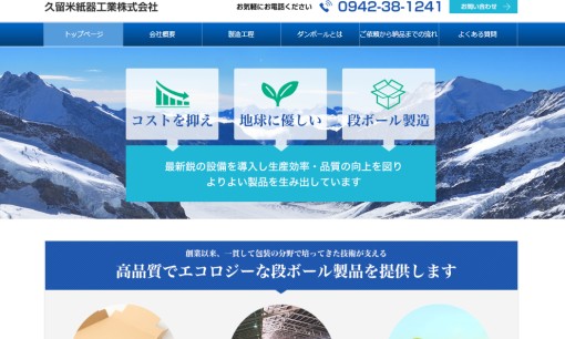 久留米紙器工業株式会社の印刷サービスのホームページ画像