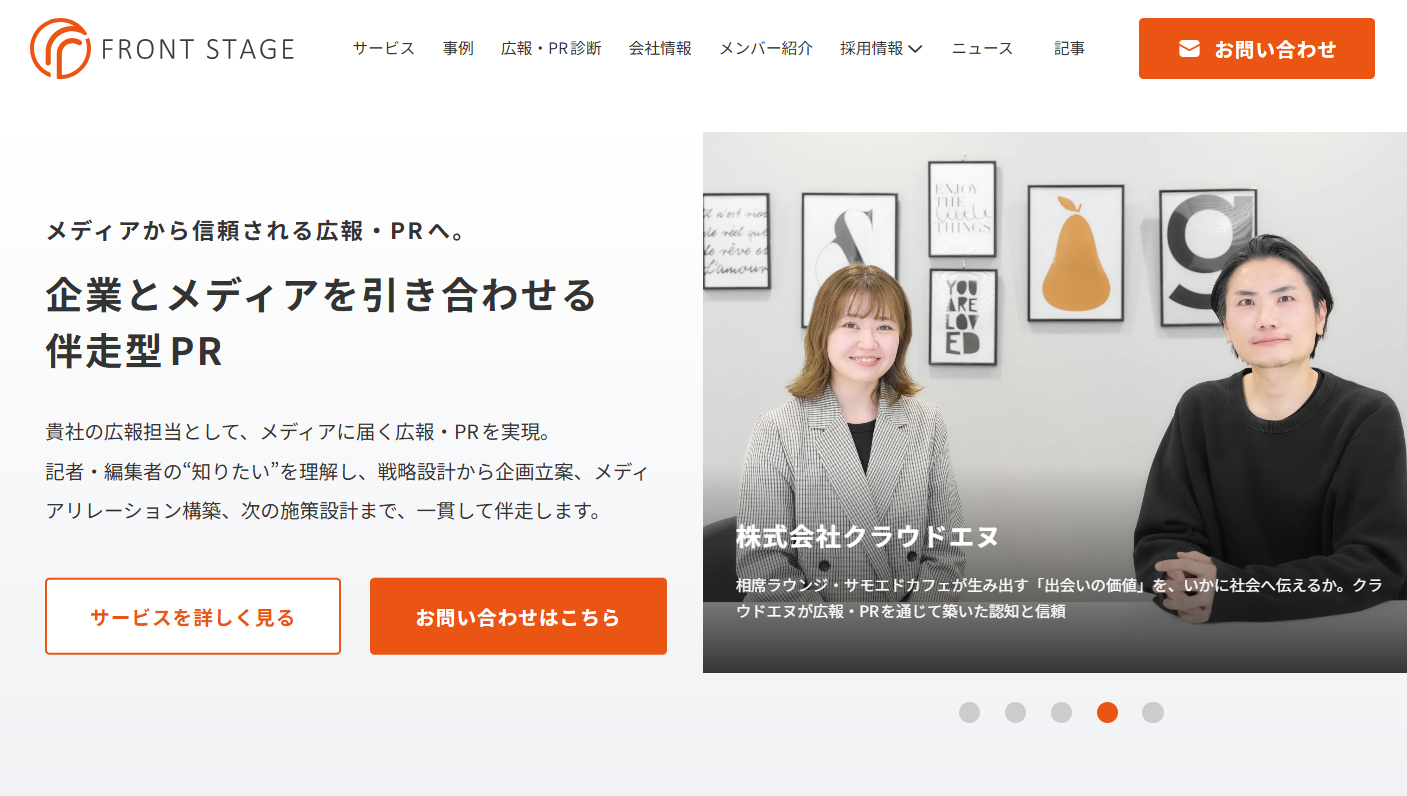 株式会社フロントステージのPRサービスのホームページ画像