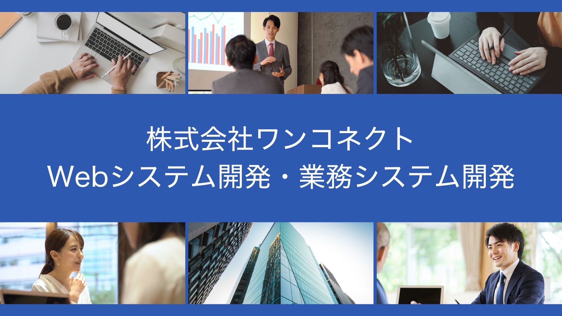 株式会社ワンコネクトの株式会社ワンコネクトサービス