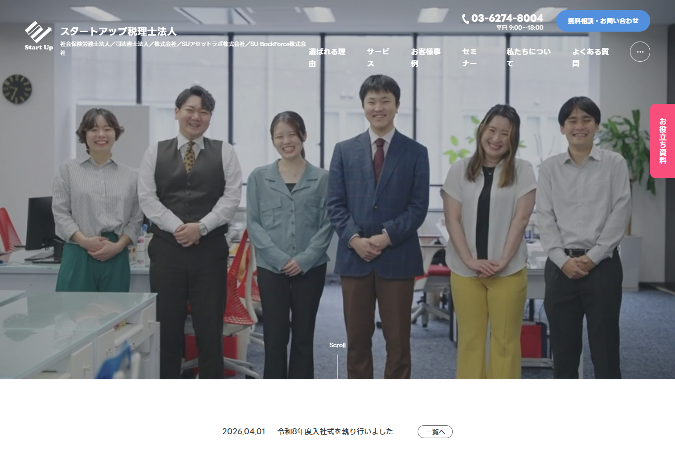 スタートアップ税理士法人の税理士サービスのホームページ画像