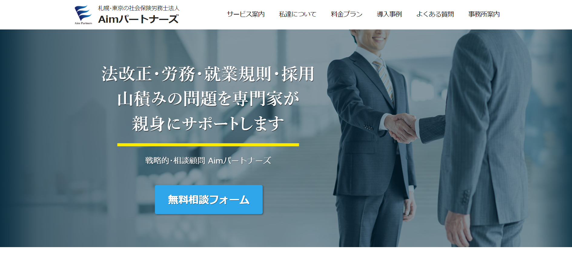 社会保険労務士法人Aimパートナーズの社会保険労務士法人Aimパートナーズサービス