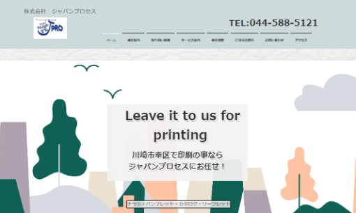 株式会社ジャパンプロセスの印刷サービスのホームページ画像