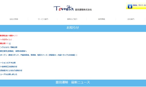 富田運輸株式会社の物流倉庫サービスのホームページ画像