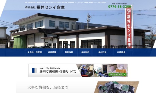 株式会社福井センイ倉庫の物流倉庫サービスのホームページ画像