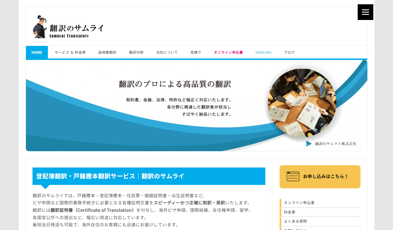 翻訳のサムライ株式会社の翻訳サービスのホームページ画像