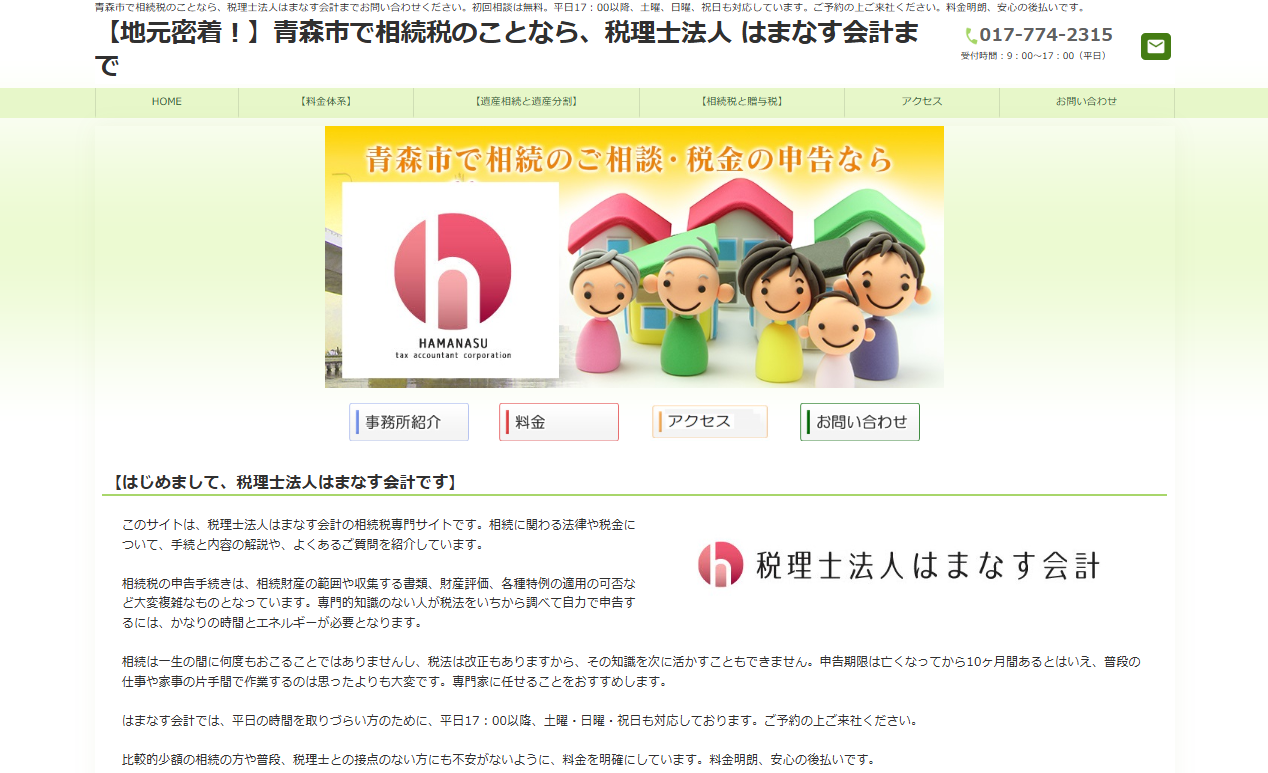 税理士法人はまなす会計の税理士サービスのホームページ画像