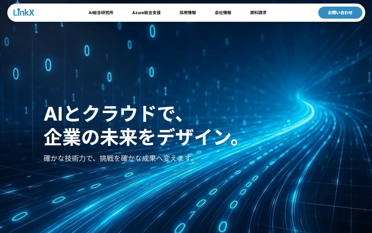 LinkX Japan株式会社のAI開発・AIコンサルサービスのホームページ画像