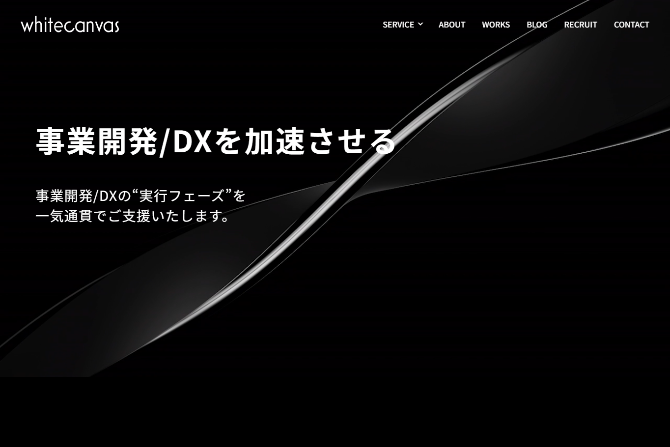 株式会社whitecanvasのシステム開発サービスのホームページ画像