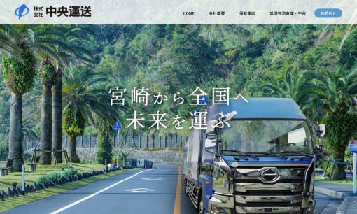 株式会社中央運送の物流倉庫サービスのホームページ画像