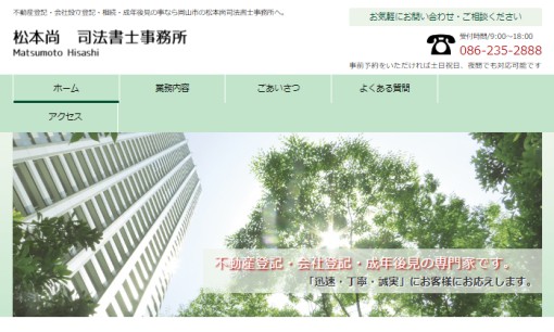 松本尚司法書士事務所の司法書士サービスのホームページ画像