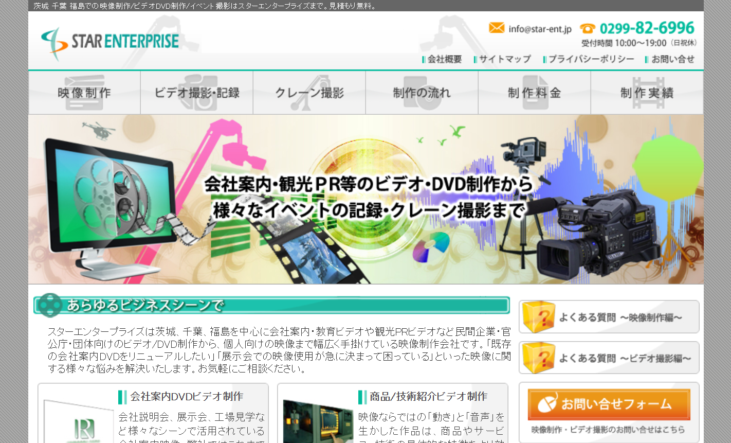 有限会社スターエンタープライズの動画制作・映像制作サービスのホームページ画像