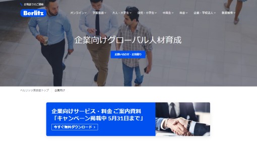 ベルリッツ・ジャパン株式会社の社員研修サービスのホームページ画像