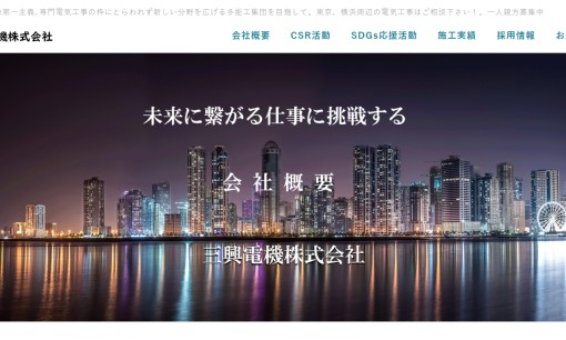 三興電機株式会社の電気工事サービスのホームページ画像