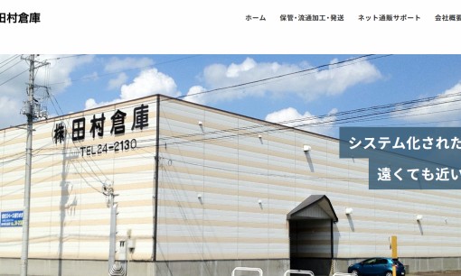 株式会社田村倉庫の物流倉庫サービスのホームページ画像