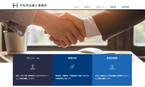 平松司法書士事務所の司法書士サービスのホームページ画像