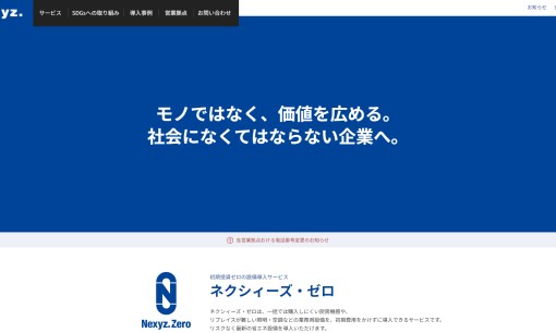 株式会社ネクシィーズの什器サービスのホームページ画像