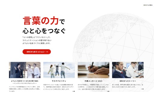 株式会社ブリックスの通訳サービスのホームページ画像