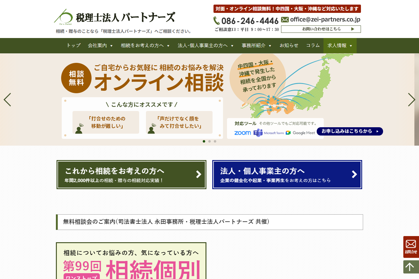 税理士法人パートナーズ 岡山事務所の税理士サービスのホームページ画像