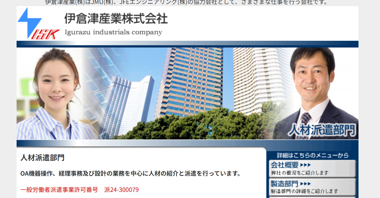 伊倉津産業株式会社の伊倉津産業株式会社サービス