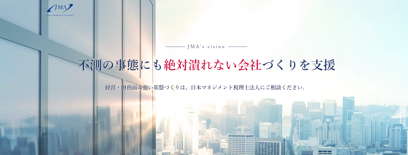 日本マネジメント税理士法人の日本マネジメント税理士法人サービス