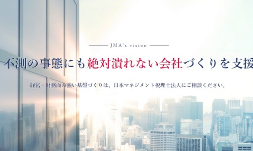 日本マネジメント税理士法人の税理士サービスのホームページ画像