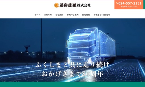 福島運送株式会社の物流倉庫サービスのホームページ画像
