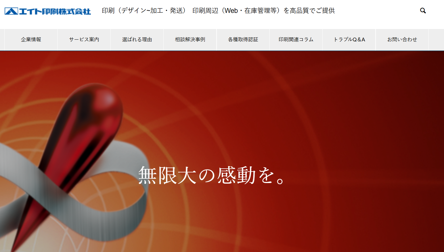 エイト印刷株式会社の印刷サービスのホームページ画像
