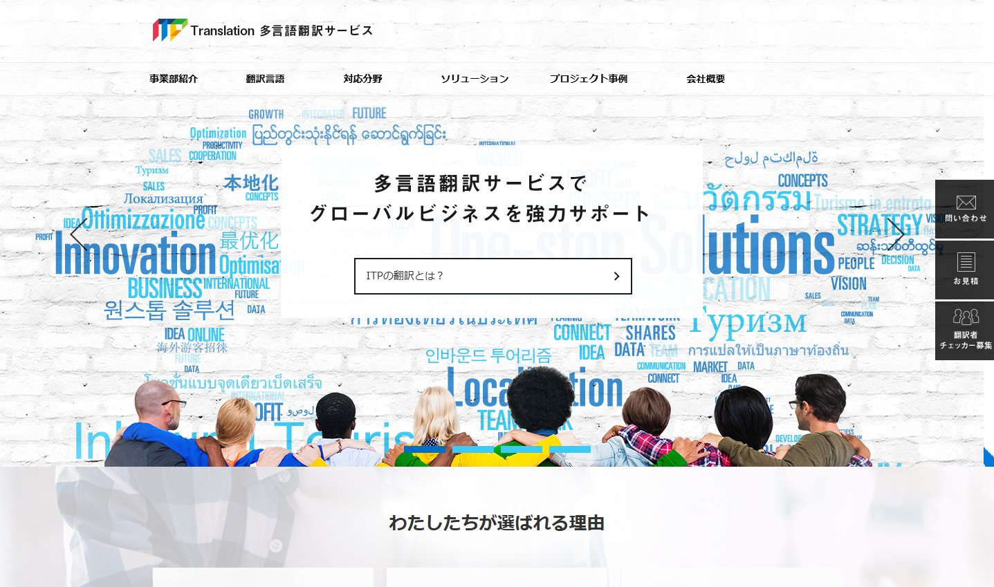 株式会社ITPの翻訳サービスのホームページ画像