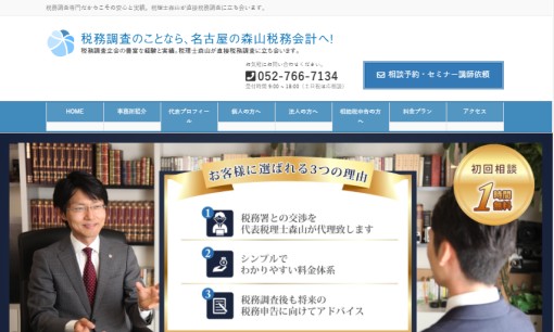 森山税務会計事務所の税理士サービスのホームページ画像