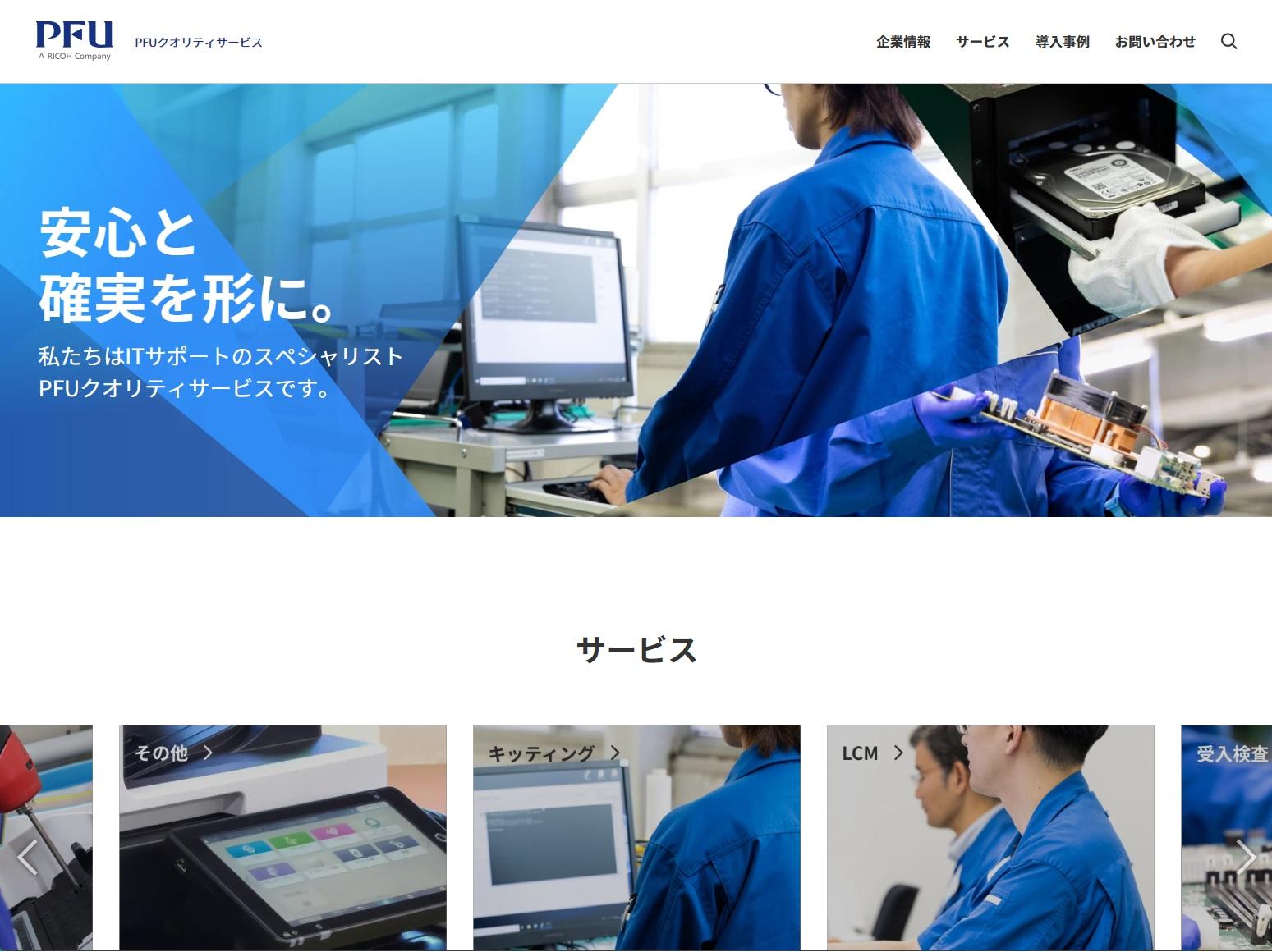 PFUクオリティサービス株式会社のPFUクオリティサービス株式会社:情報システム代行サービス