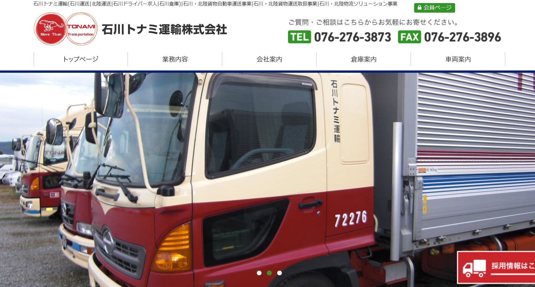石川トナミ運輸株式会社の物流倉庫サービスのホームページ画像