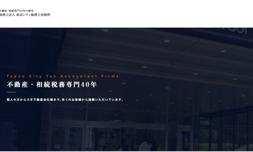税理士法人東京シティ税理士事務所の税理士サービスのホームページ画像