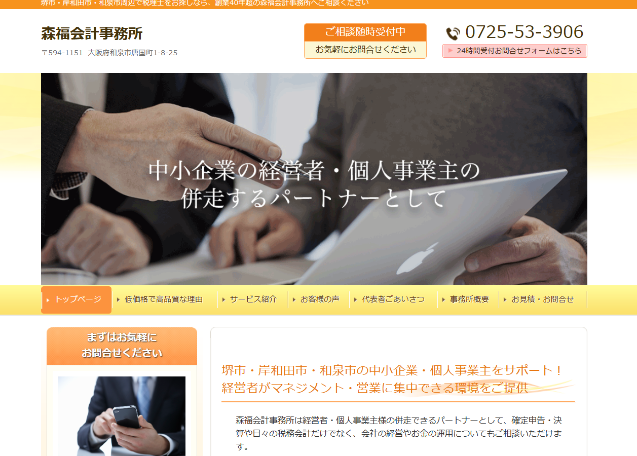 森福会計事務所の税理士サービスのホームページ画像