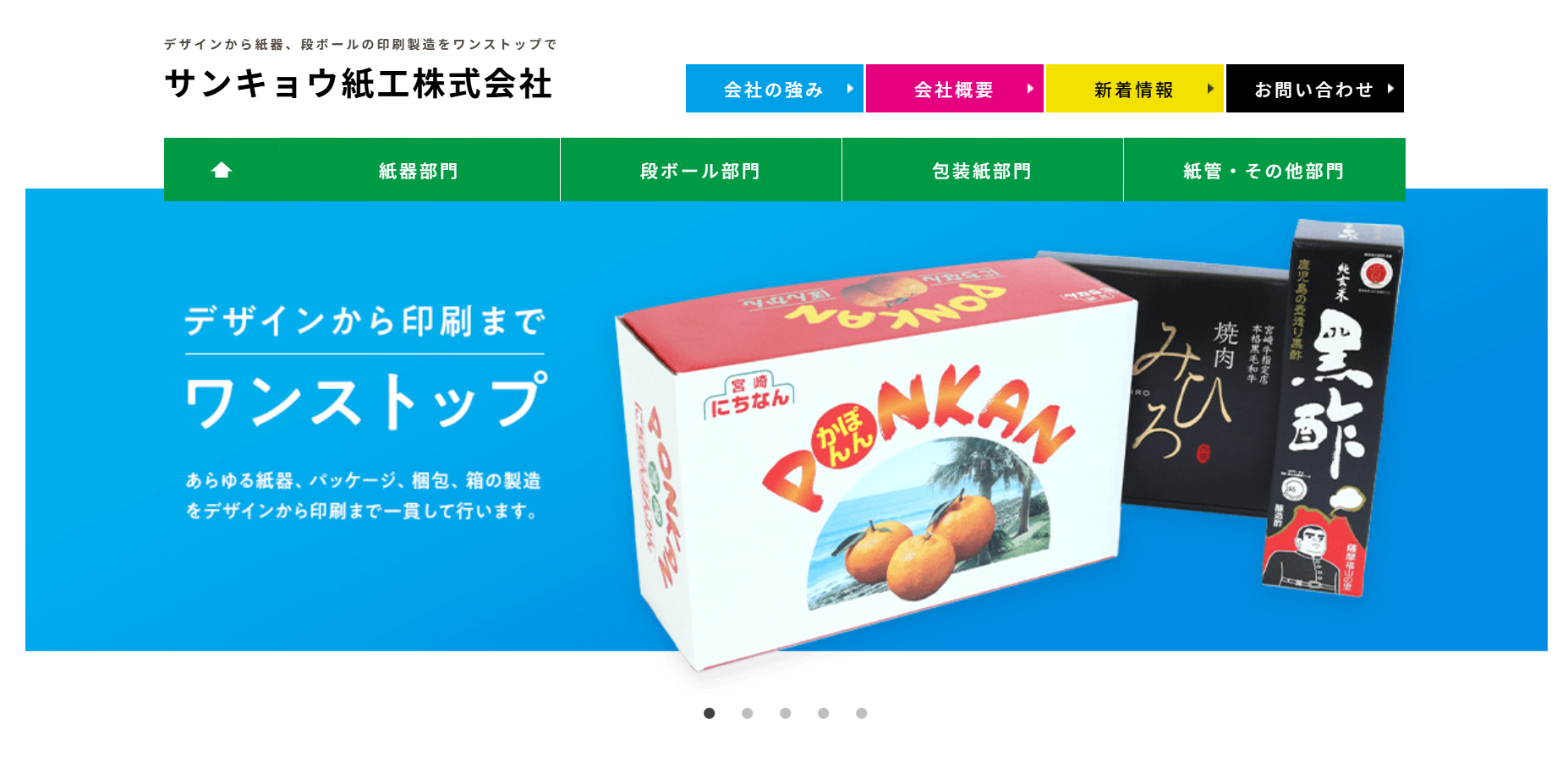 サンキョウ紙工株式会社の印刷サービスのホームページ画像