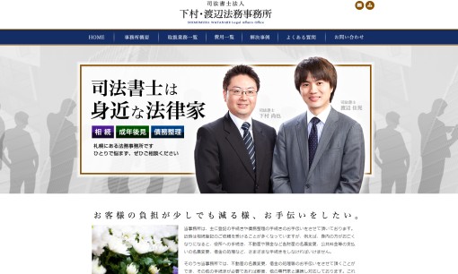 司法書士法人下村･渡辺法務事務所の司法書士サービスのホームページ画像
