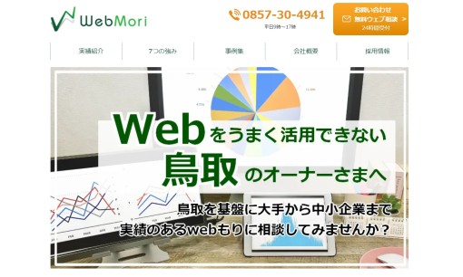 Webもりのホームページ制作サービスのホームページ画像
