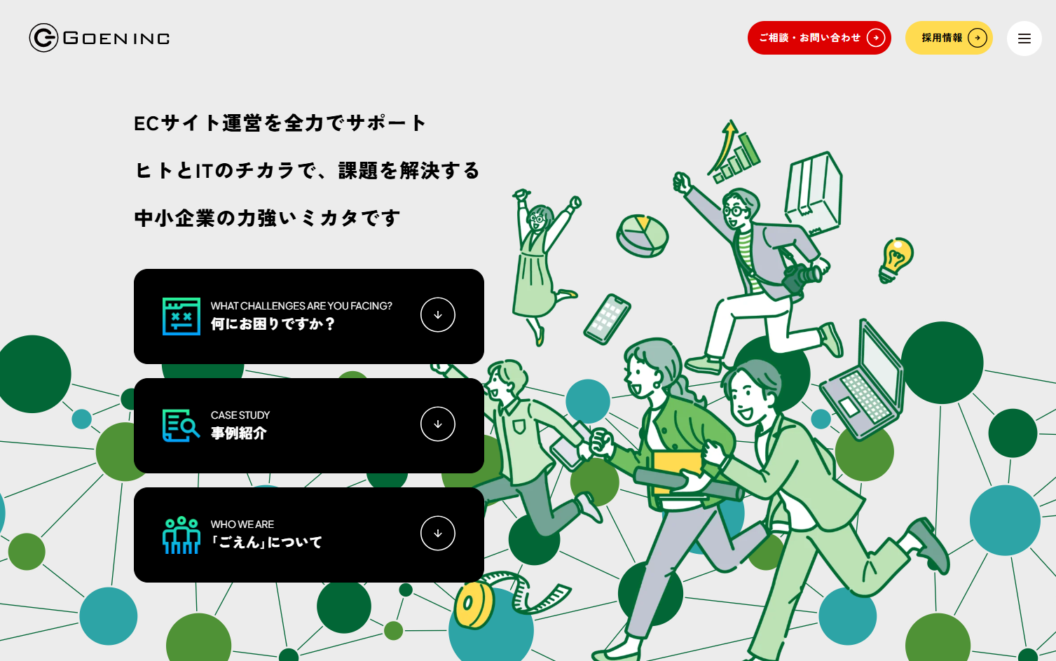 ごえん株式会社のごえん株式会社サービス