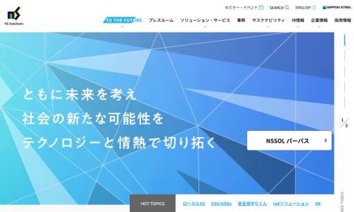 日鉄ソリューションズ株式会社のシステム開発サービスのホームページ画像