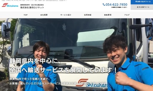 株式会社静浜ロジネットの物流倉庫サービスのホームページ画像